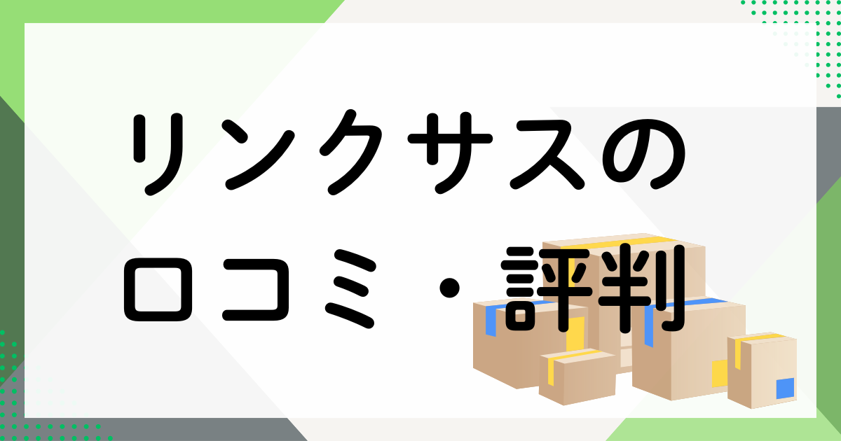 リンクサスの口コミ・評判