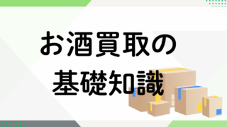 お酒買取の基礎知識