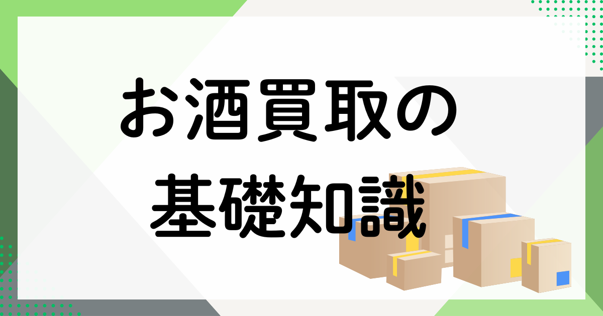 お酒買取の基礎知識