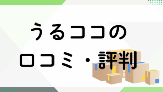 うるココの口コミ・評判