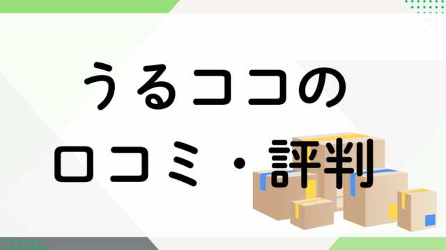 うるココの口コミ・評判