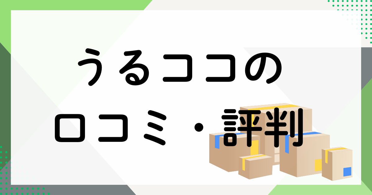 うるココの口コミ・評判